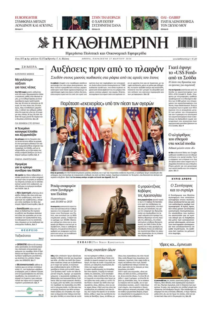 ΚΑΘΗΜΕΡΙΝΗ – 27/03/2026