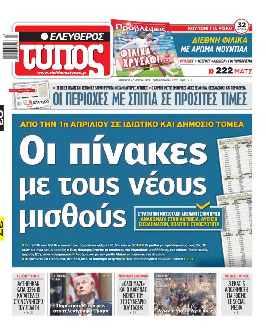 ΕΛΕΥΘΕΡΟΣ ΤΥΠΟΣ – 27/03/2026