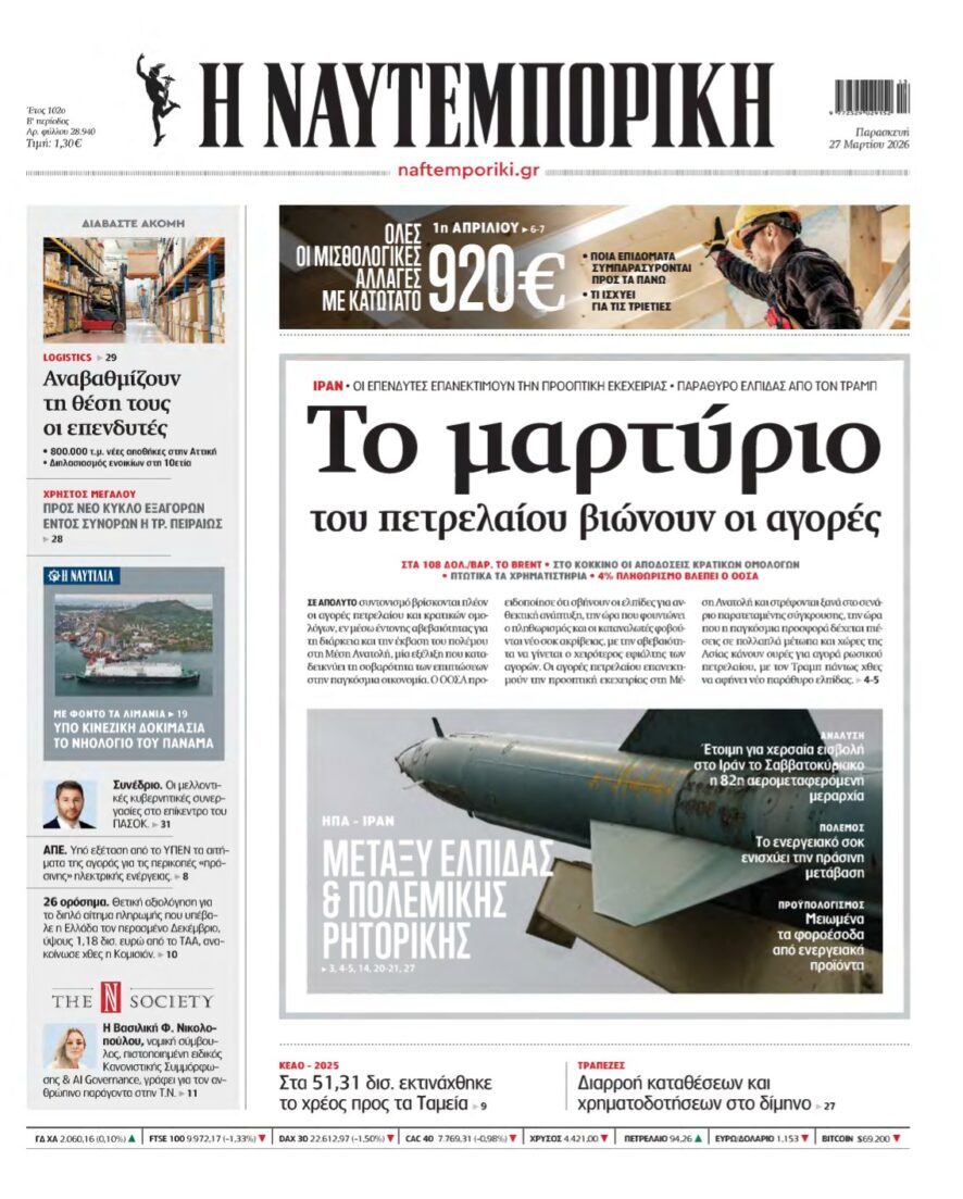 ΝΑΥΤΕΜΠΟΡΙΚΗ – 27/03/2026