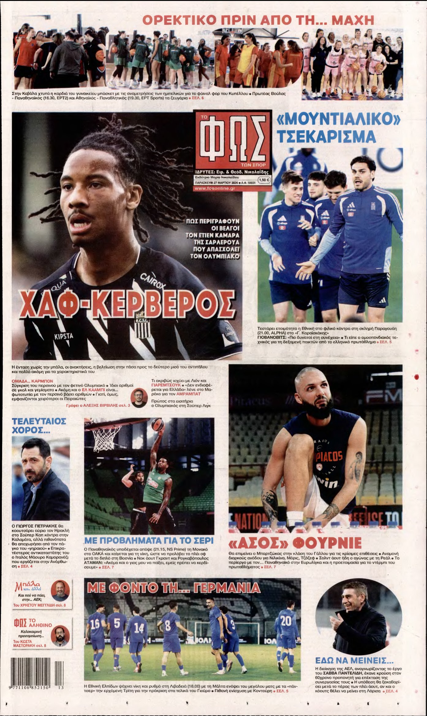 ΦΩΣ ΤΩΝ ΣΠΟΡ – 27/03/2026