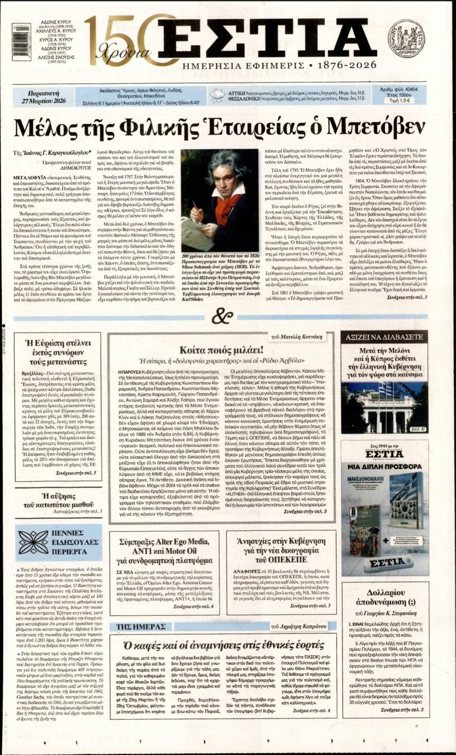ΕΣΤΙΑ – 27/03/2026