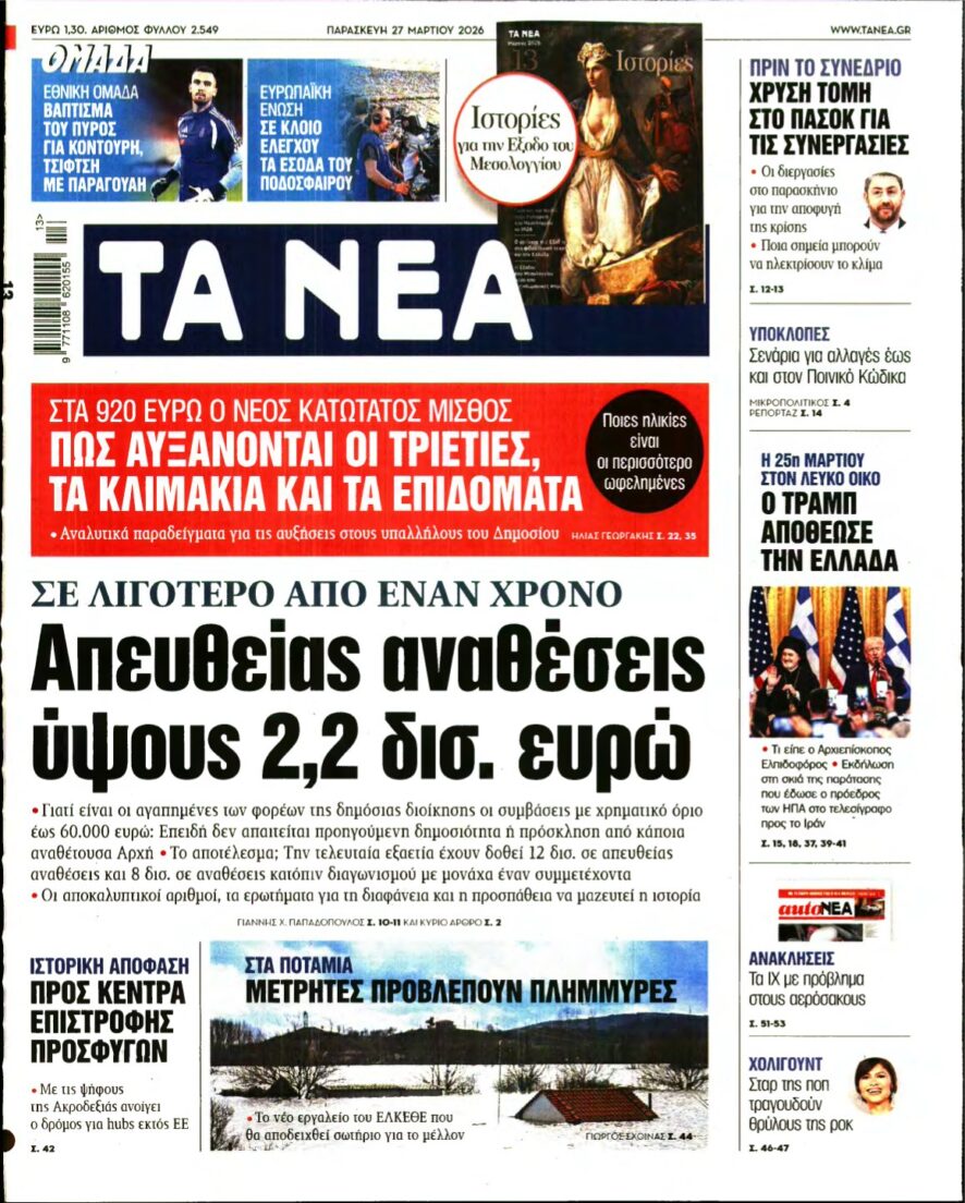 ΤΑ ΝΕΑ – 27/03/2026