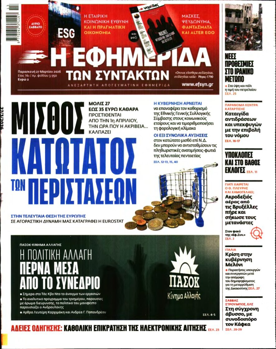 Η ΕΦΗΜΕΡΙΔΑ ΤΩΝ ΣΥΝΤΑΚΤΩΝ – 27/03/2026