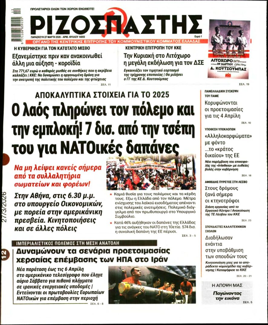 ΡΙΖΟΣΠΑΣΤΗΣ – 27/03/2026