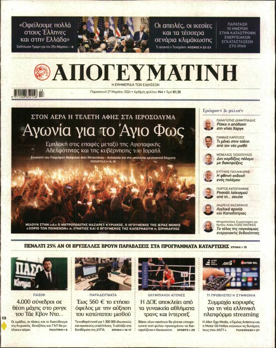 ΑΠΟΓΕΥΜΑΤΙΝΗ – 27/03/2026