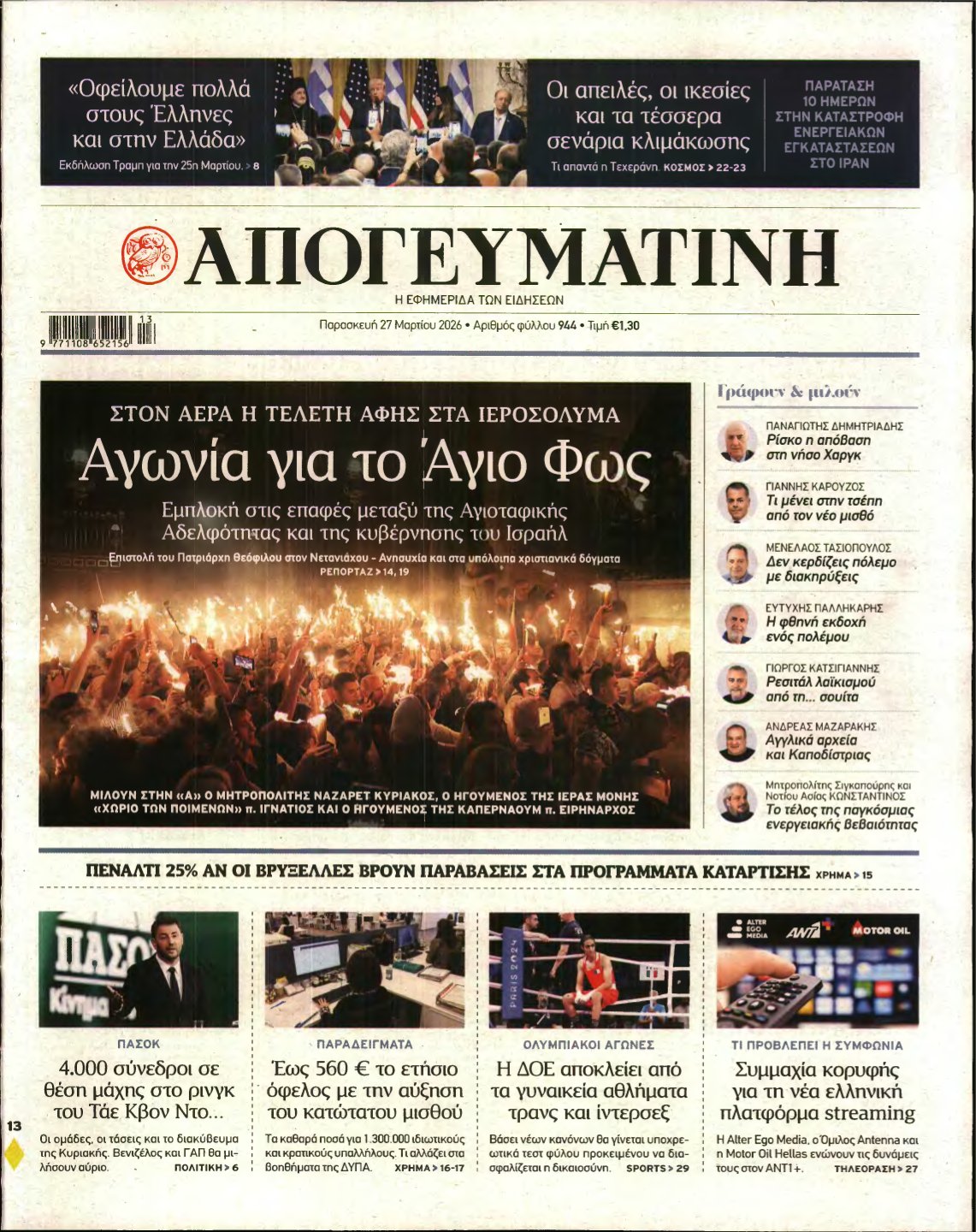 ΑΠΟΓΕΥΜΑΤΙΝΗ – 27/03/2026
