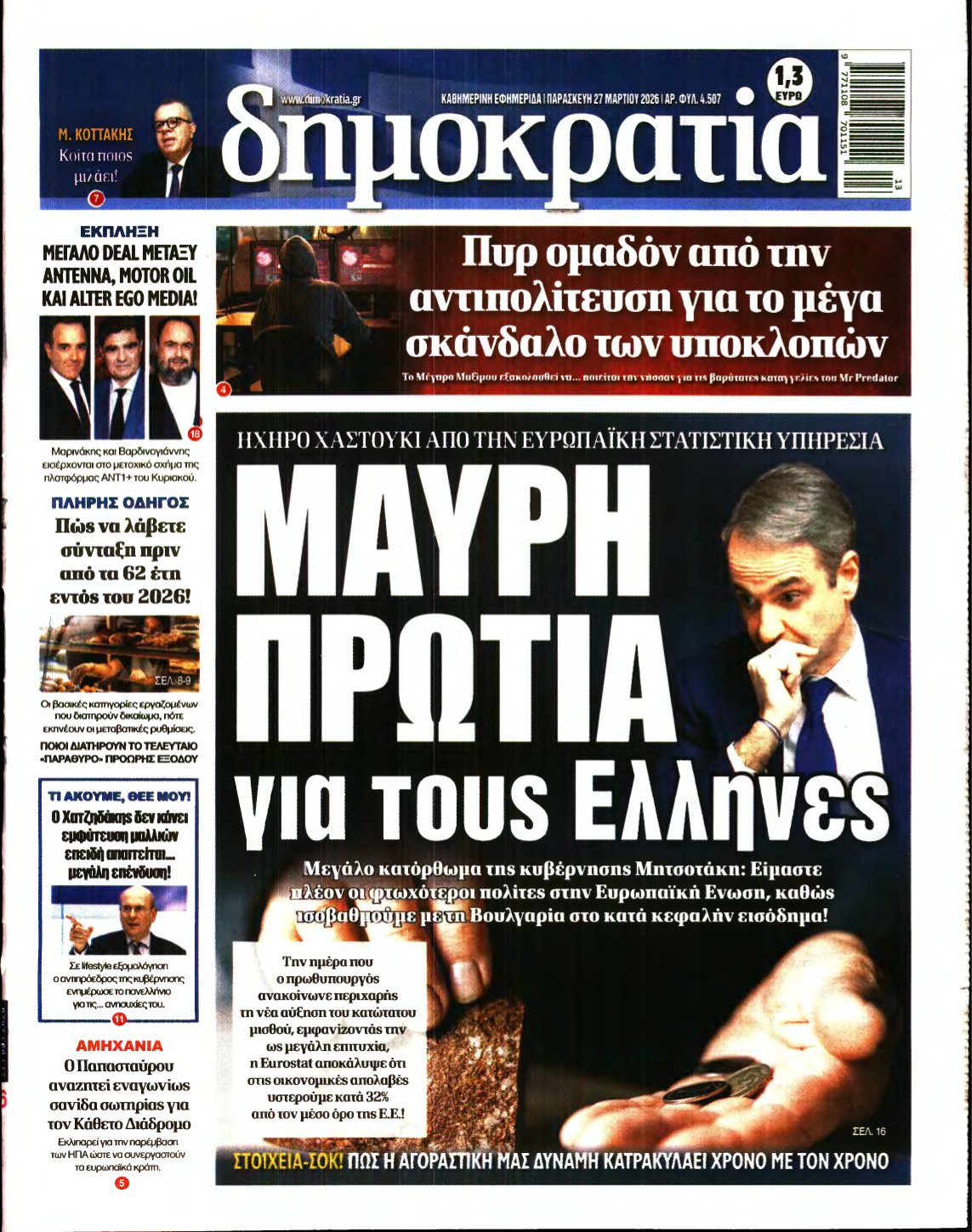 ΔΗΜΟΚΡΑΤΙΑ – 27/03/2026