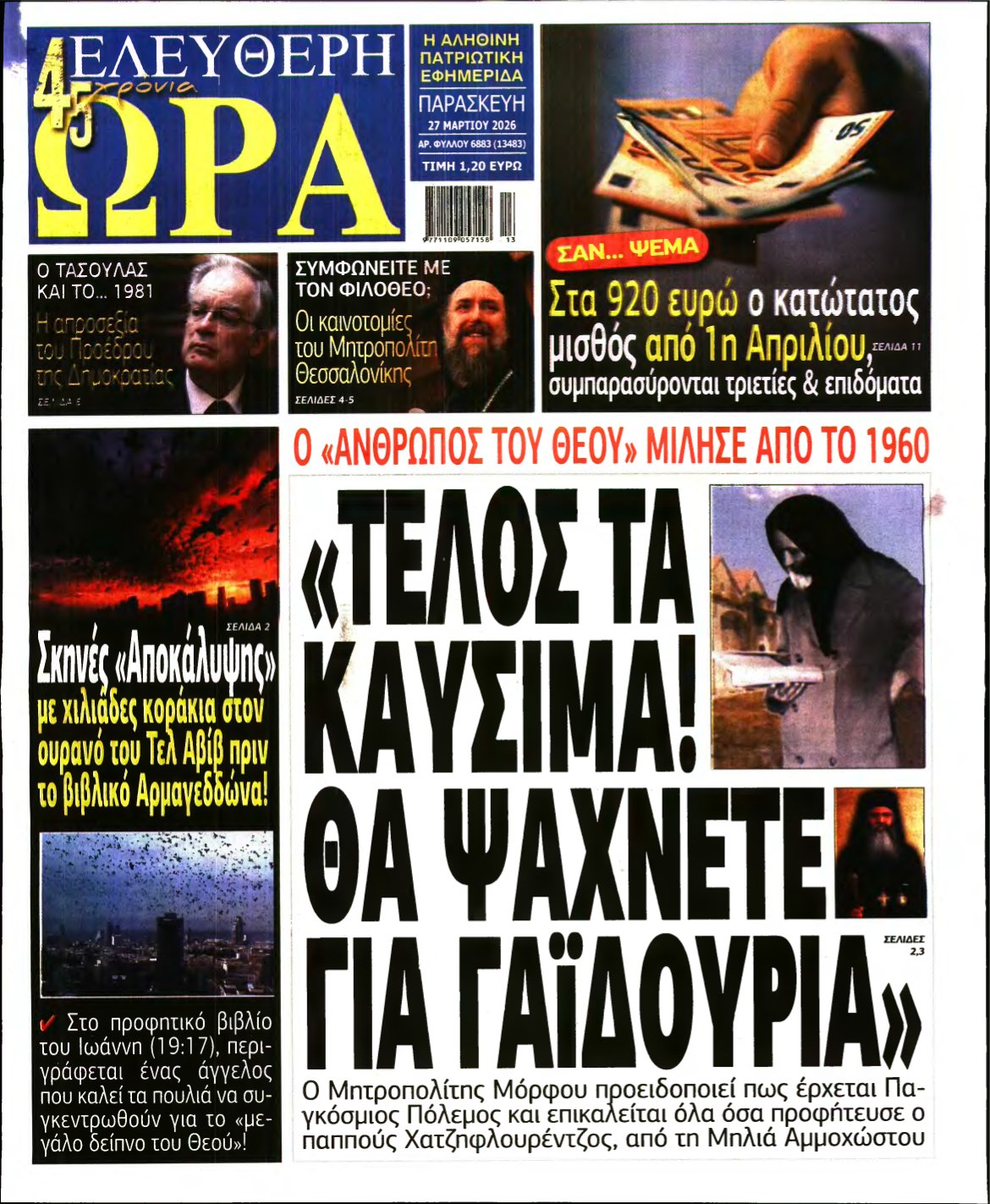 ΕΛΕΥΘΕΡΗ ΩΡΑ – 27/03/2026