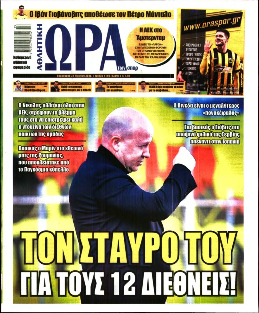 ΩΡΑ ΤΩΝ ΣΠΟΡ – 27/03/2026
