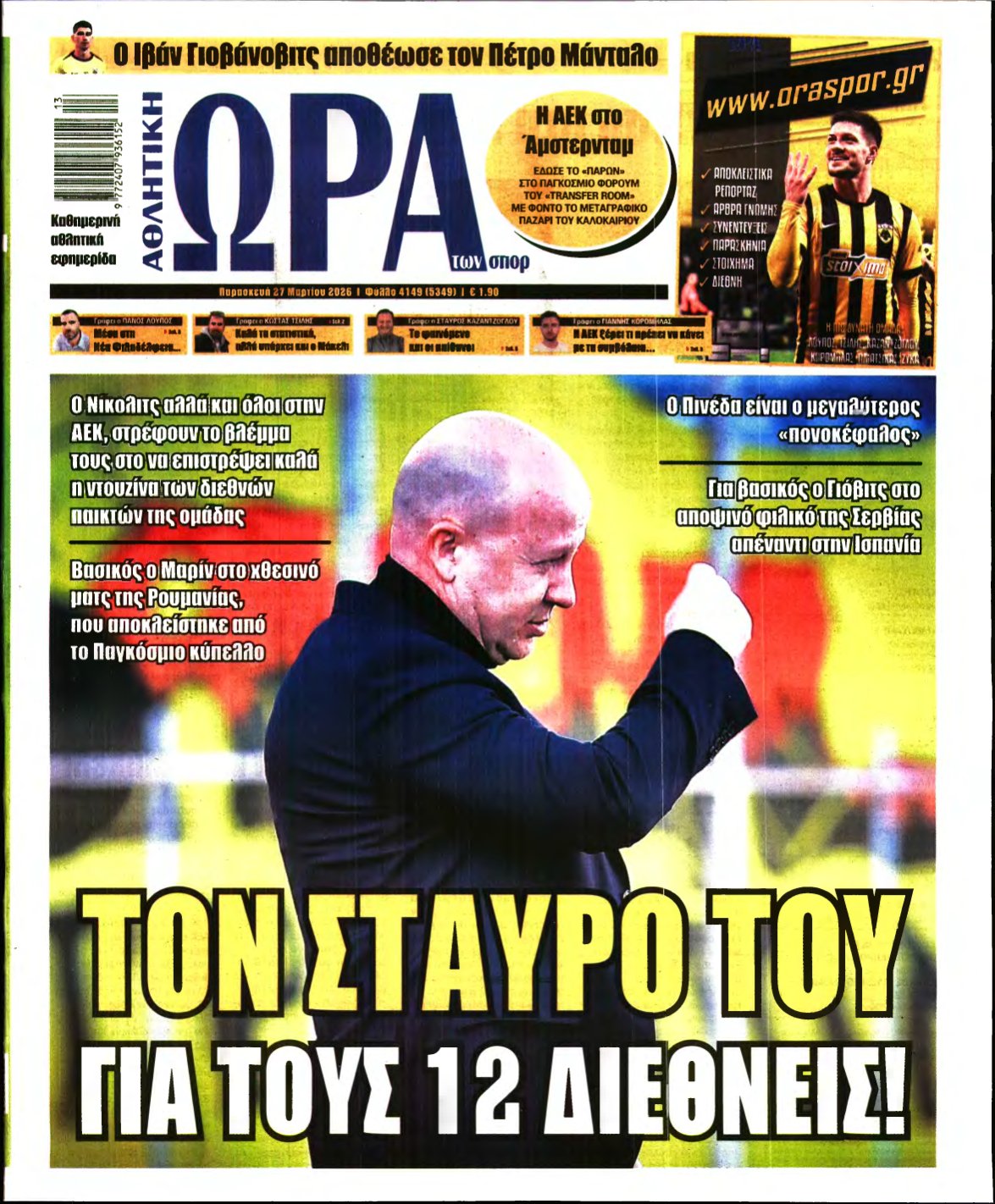 ΩΡΑ ΤΩΝ ΣΠΟΡ – 27/03/2026