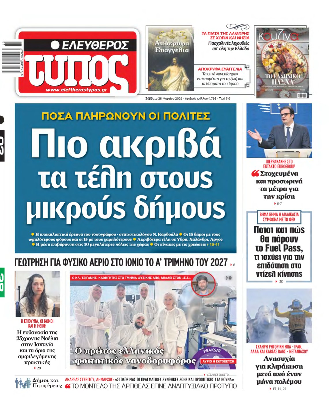 ΕΛΕΥΘΕΡΟΣ ΤΥΠΟΣ – 28/03/2026