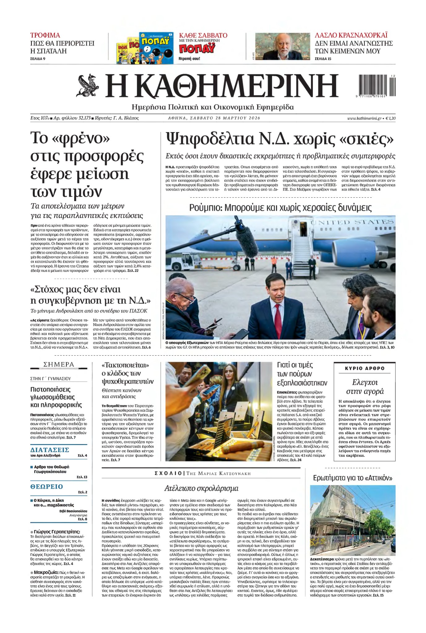 ΚΑΘΗΜΕΡΙΝΗ – 28/03/2026