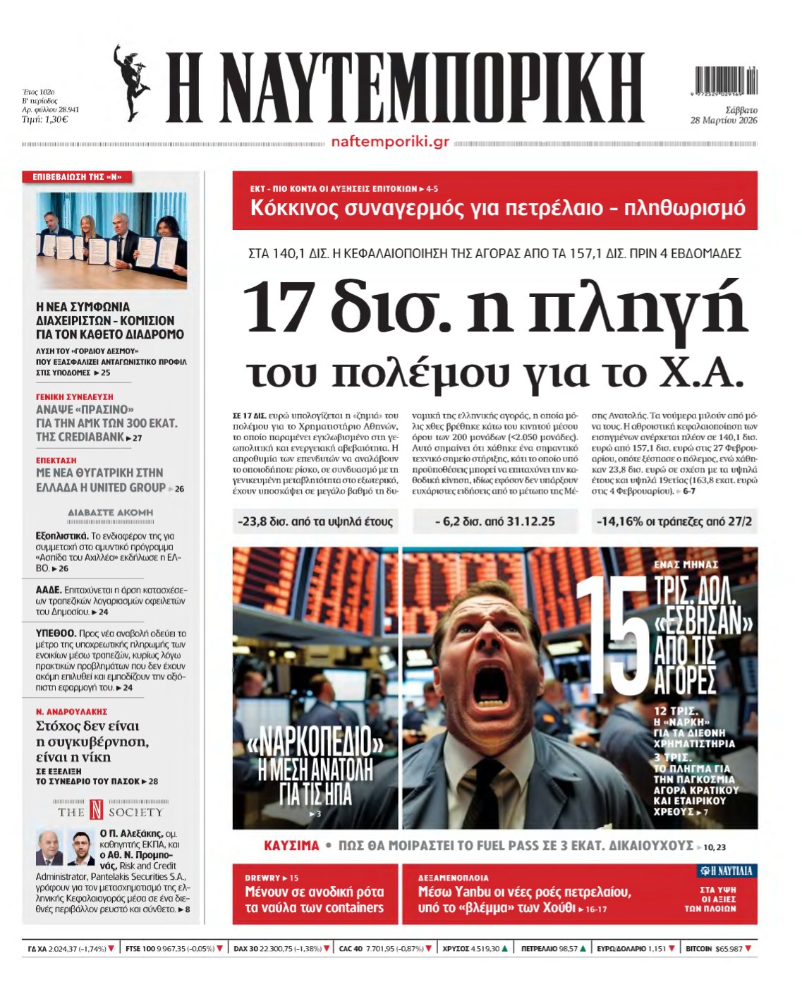 ΝΑΥΤΕΜΠΟΡΙΚΗ – 28/03/2026