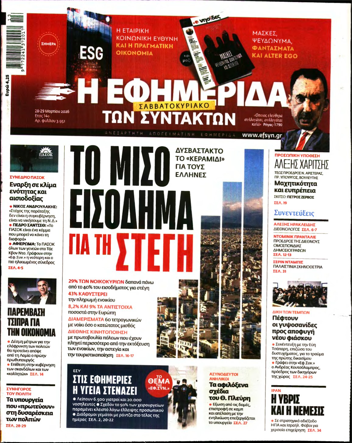 Η ΕΦΗΜΕΡΙΔΑ ΤΩΝ ΣΥΝΤΑΚΤΩΝ – 28/03/2026