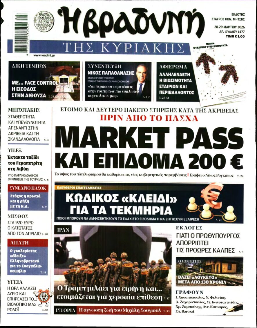 ΒΡΑΔΥΝΗ ΤΗΣ ΚΥΡΙΑΚΗΣ – 28/03/2026