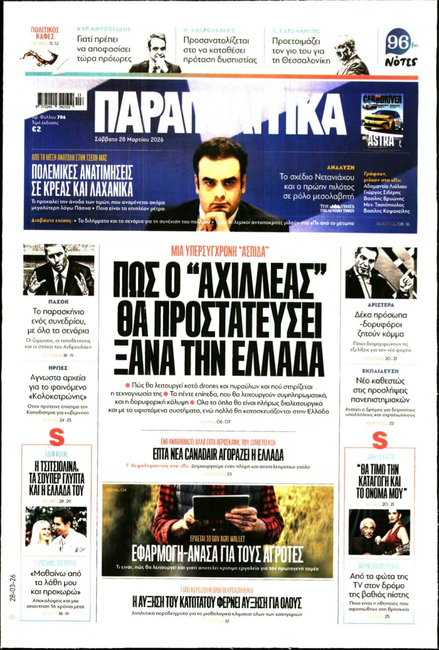 ΠΑΡΑΠΟΛΙΤΙΚΑ – 28/03/2026