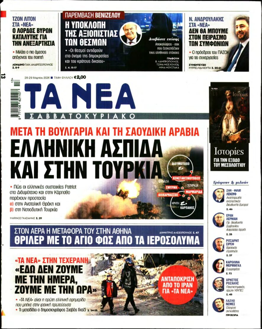 ΤΑ ΝΕΑ – 28/03/2026