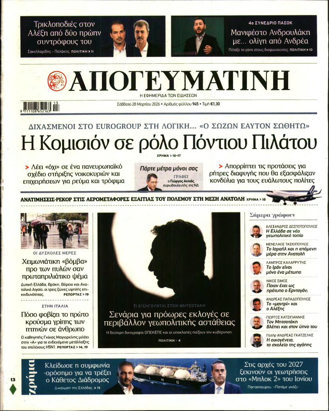 ΑΠΟΓΕΥΜΑΤΙΝΗ – 28/03/2026