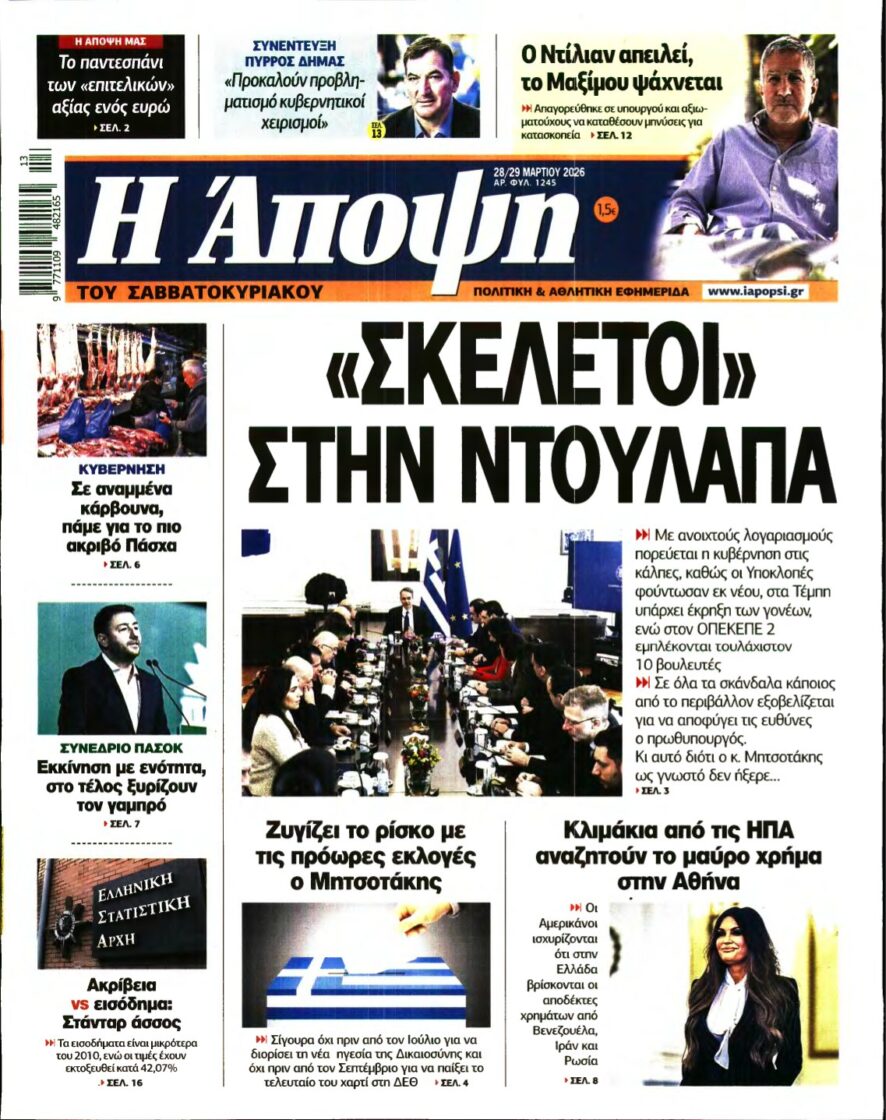 ΑΠΟΨΗ – 28/03/2026