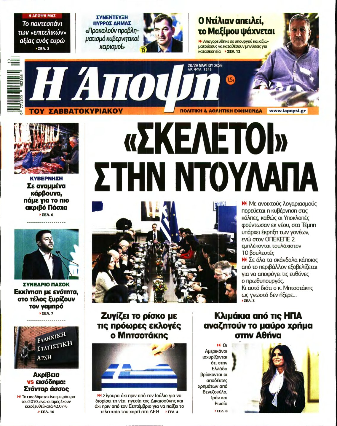 ΑΠΟΨΗ – 28/03/2026