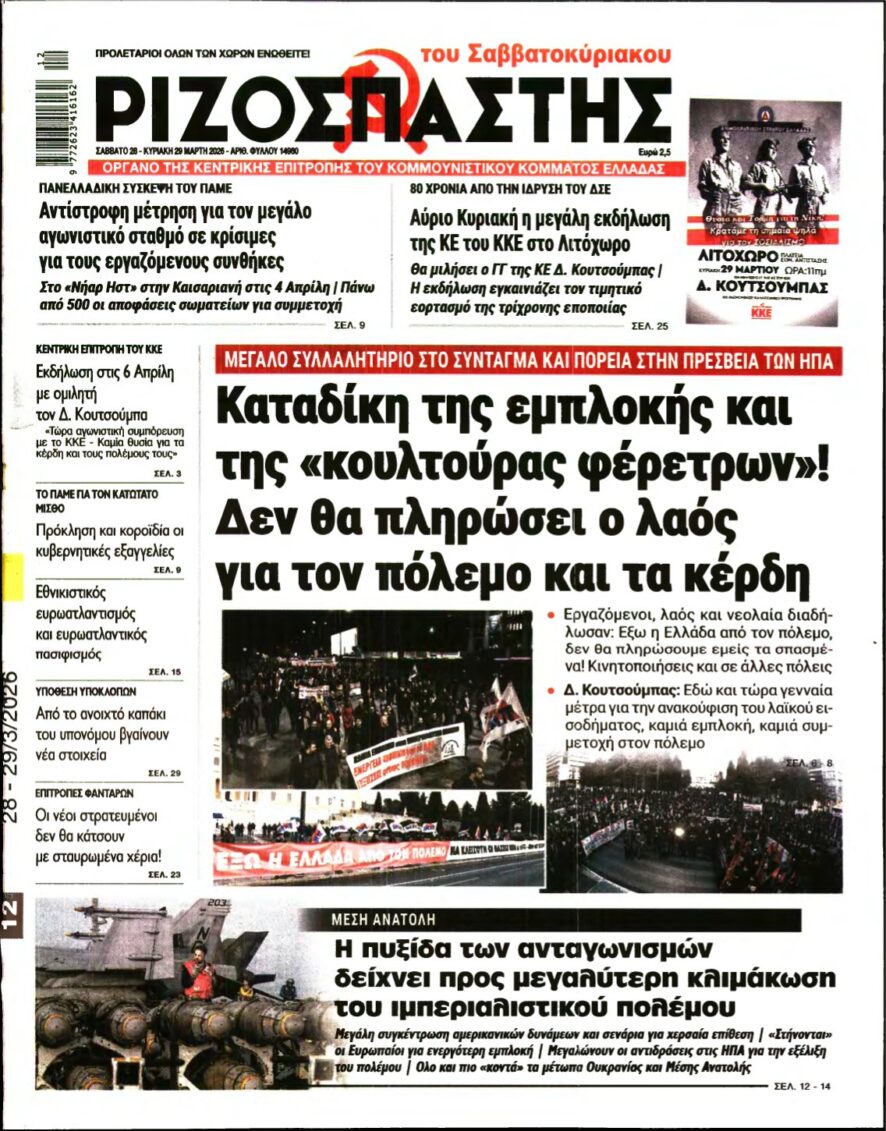 ΡΙΖΟΣΠΑΣΤΗΣ – 28/03/2026