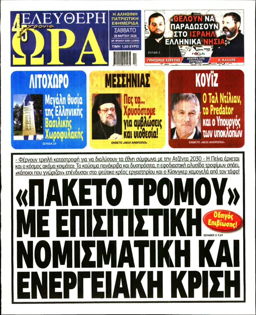 ΕΛΕΥΘΕΡΗ ΩΡΑ – 28/03/2026