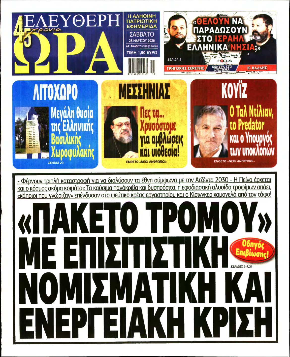 ΕΛΕΥΘΕΡΗ ΩΡΑ – 28/03/2026