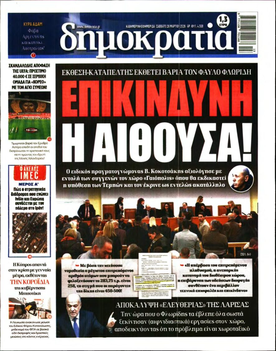 ΔΗΜΟΚΡΑΤΙΑ – 28/03/2026