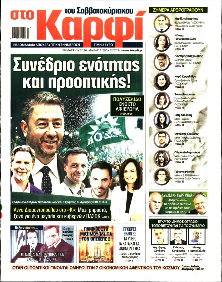 ΚΑΡΦΙ – 28/03/2026