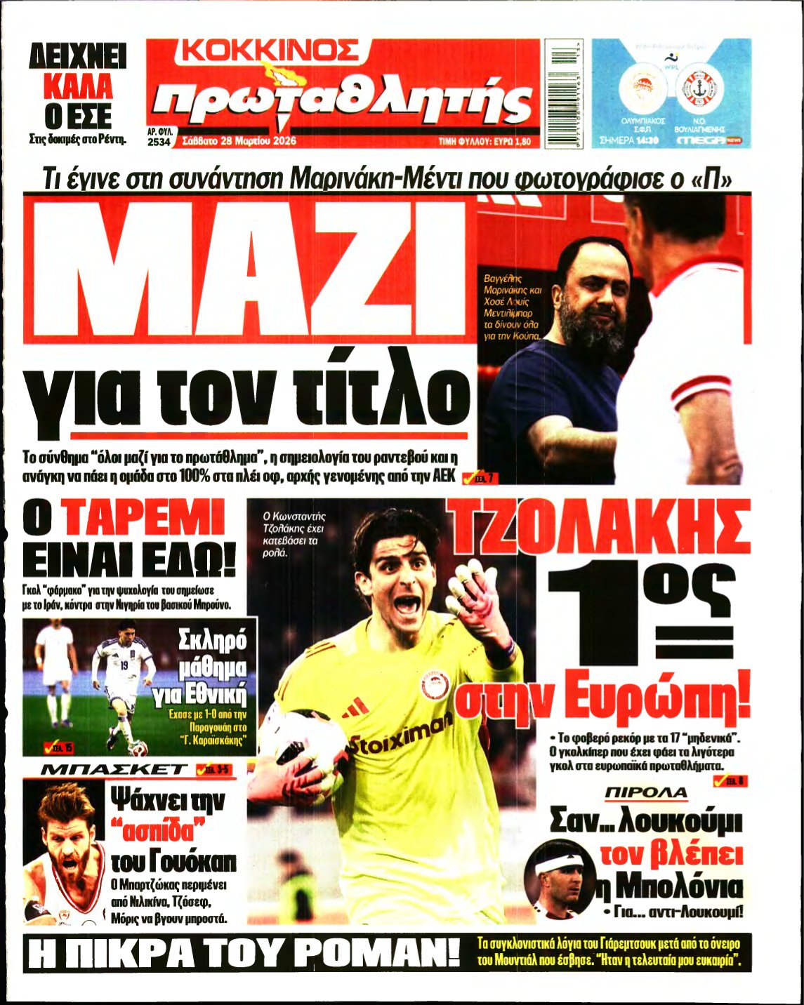 ΠΡΩΤΑΘΛΗΤΗΣ – 28/03/2026