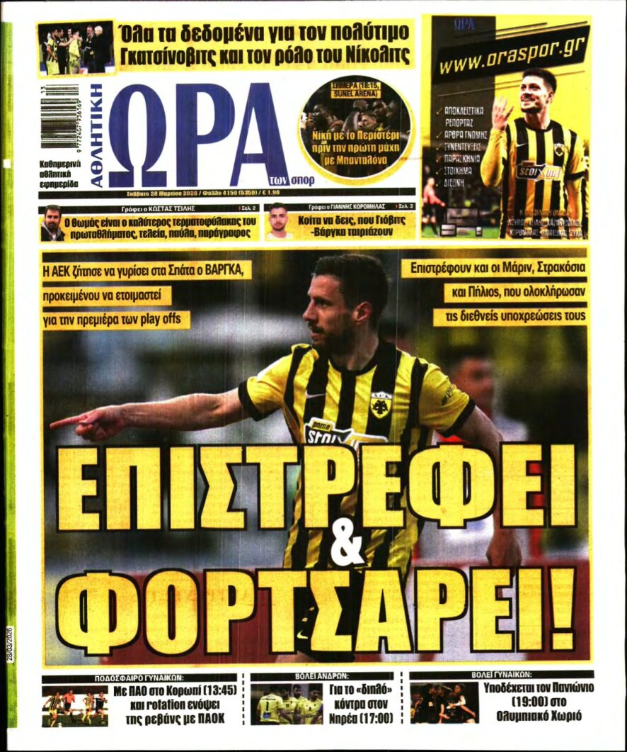 ΩΡΑ ΤΩΝ ΣΠΟΡ – 28/03/2026