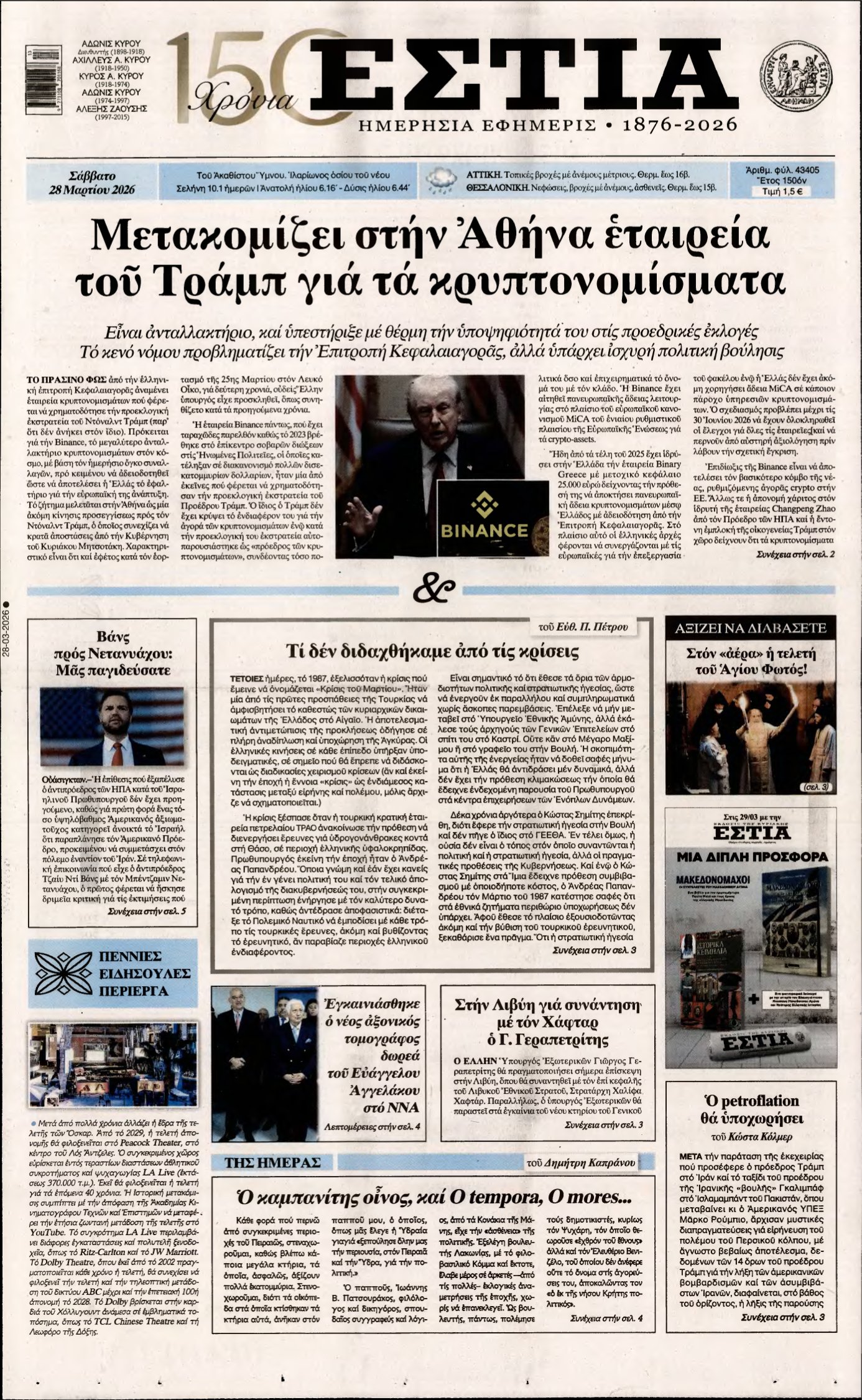 ΕΣΤΙΑ – 28/03/2026