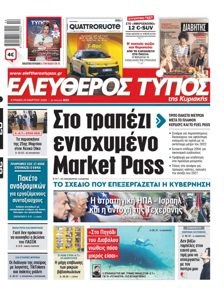 ΕΛΕΥΘΕΡΟΣ ΤΥΠΟΣ ΚΥΡΙΑΚΗΣ – 29/03/2026