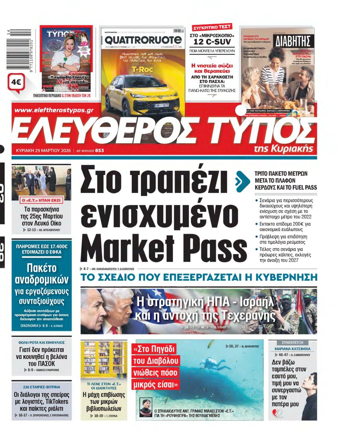 ΕΛΕΥΘΕΡΟΣ ΤΥΠΟΣ ΚΥΡΙΑΚΗΣ – 29/03/2026