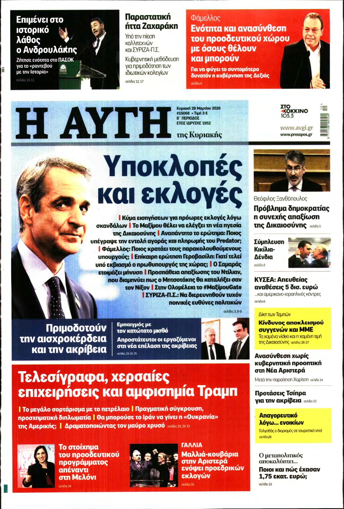 ΑΥΓΗ ΤΗΣ ΚΥΡΙΑΚΗΣ – 29/03/2026