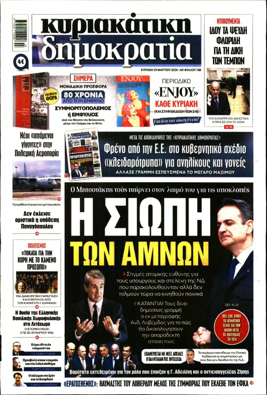 ΚΥΡΙΑΚΑΤΙΚΗ ΔΗΜΟΚΡΑΤΙΑ – 29/03/2026
