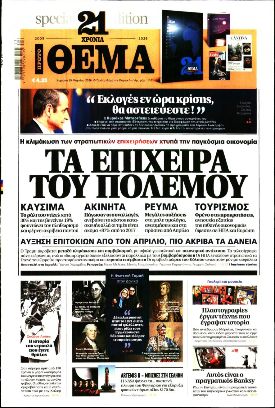 ΠΡΩΤΟ ΘΕΜΑ – 29/03/2026
