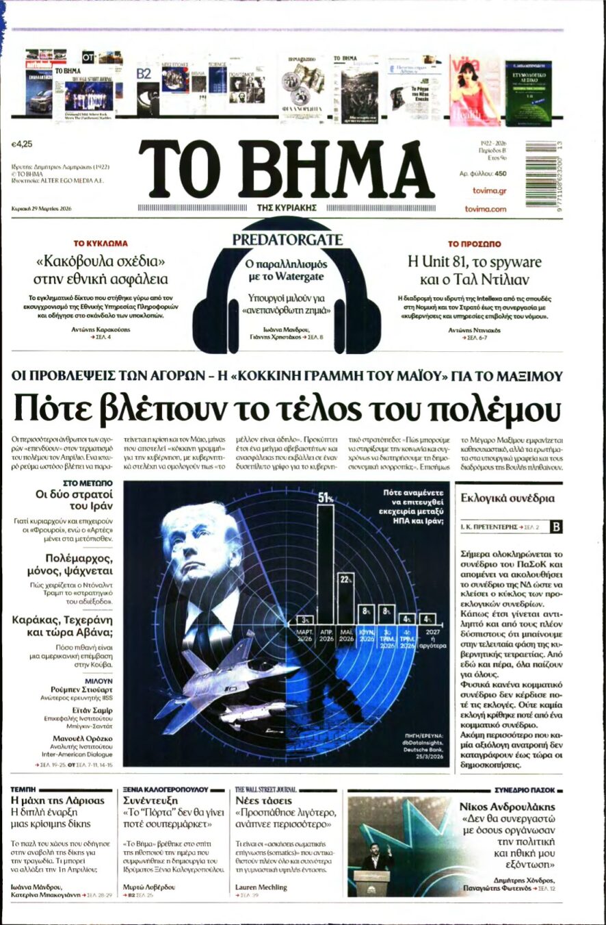 ΤΟ ΒΗΜΑ ΤΗΣ ΚΥΡΙΑΚΗΣ – 29/03/2026