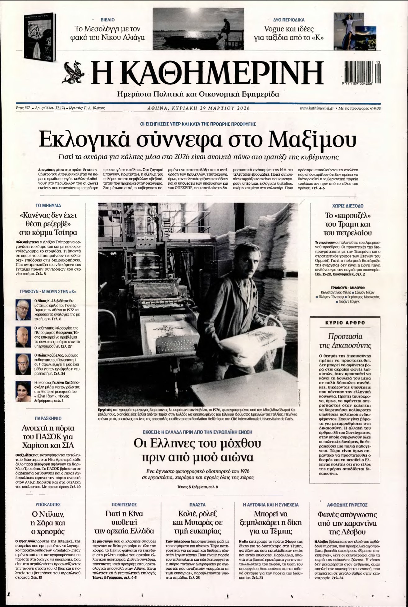 ΚΑΘΗΜΕΡΙΝΗ ΚΥΡΙΑΚΗΣ – 29/03/2026