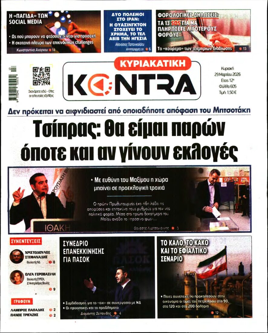 ΚΥΡΙΑΚΑΤΙΚΗ KONTRA NEWS – 29/03/2026