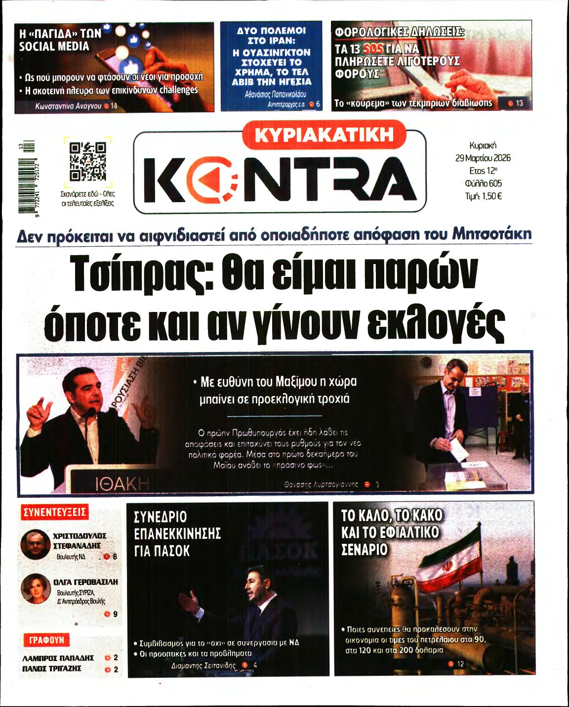 ΚΥΡΙΑΚΑΤΙΚΗ KONTRA NEWS – 29/03/2026