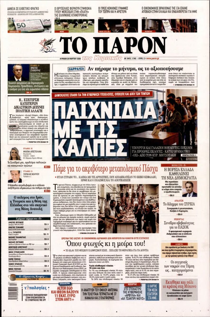 ΤΟ ΠΑΡΟΝ – 29/03/2026