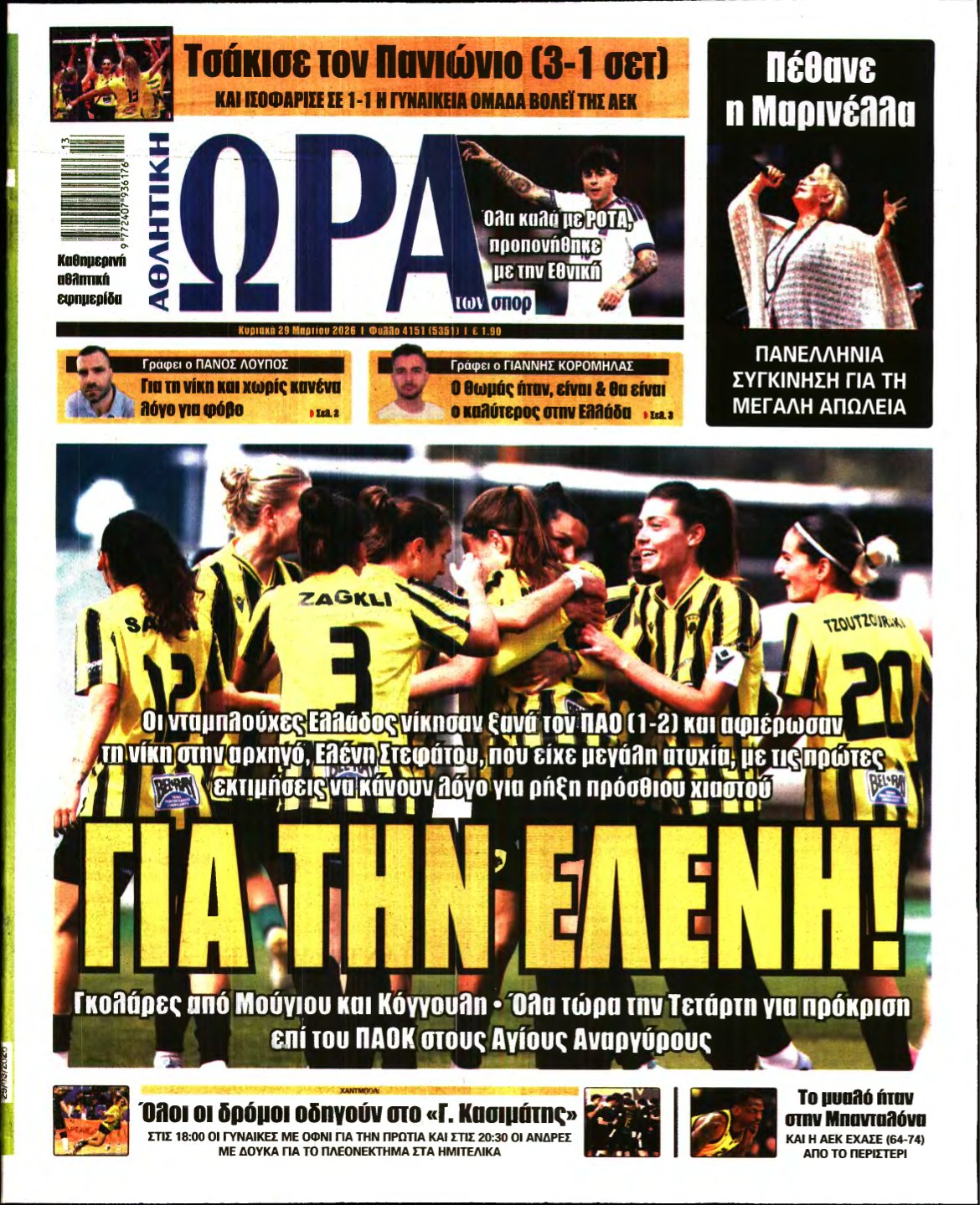 ΩΡΑ ΤΩΝ ΣΠΟΡ ΤΗΣ ΚΥΡΙΑΚΗΣ – 29/03/2026