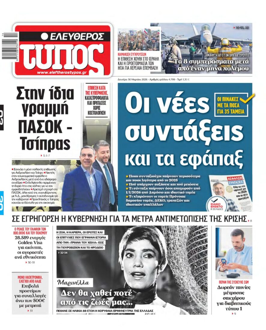 ΕΛΕΥΘΕΡΟΣ ΤΥΠΟΣ – 30/03/2026