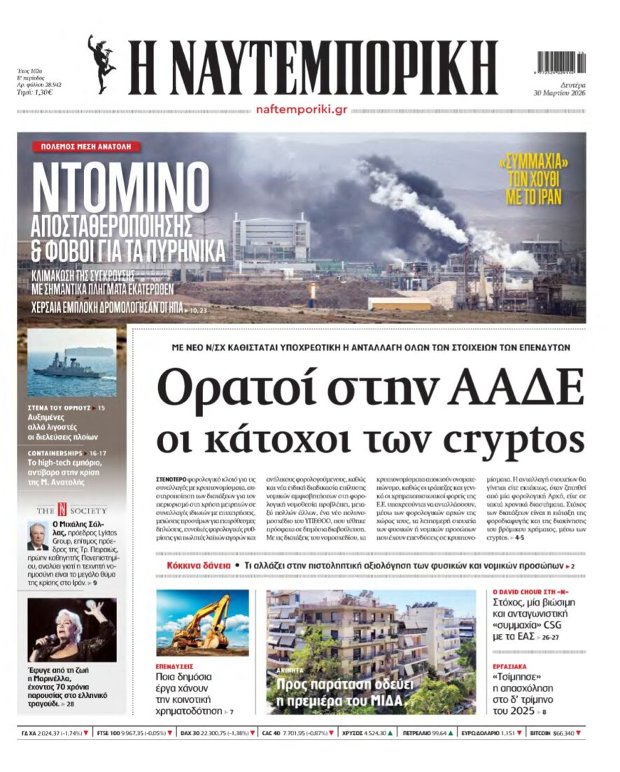 ΝΑΥΤΕΜΠΟΡΙΚΗ – 30/03/2026