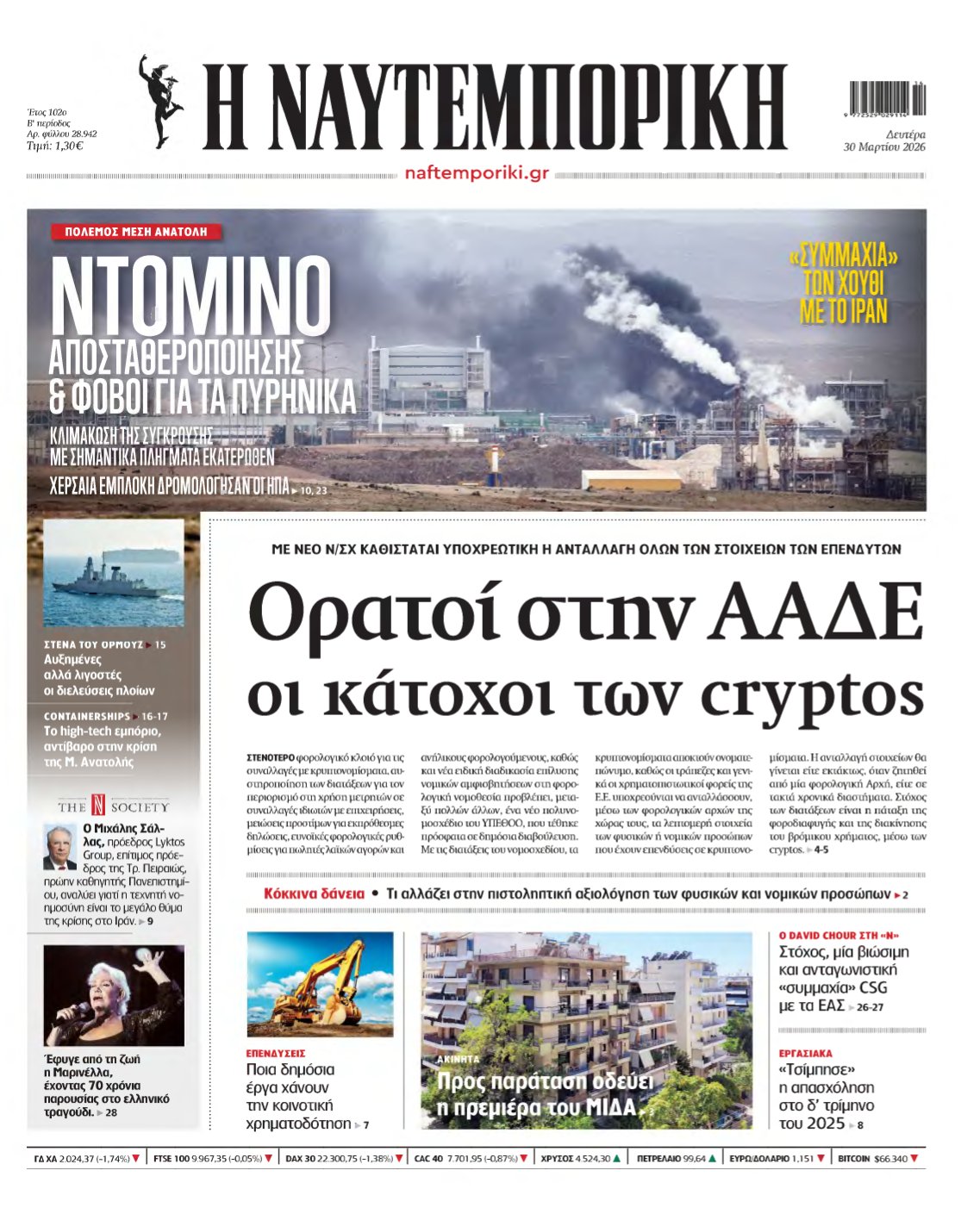 ΝΑΥΤΕΜΠΟΡΙΚΗ – 30/03/2026