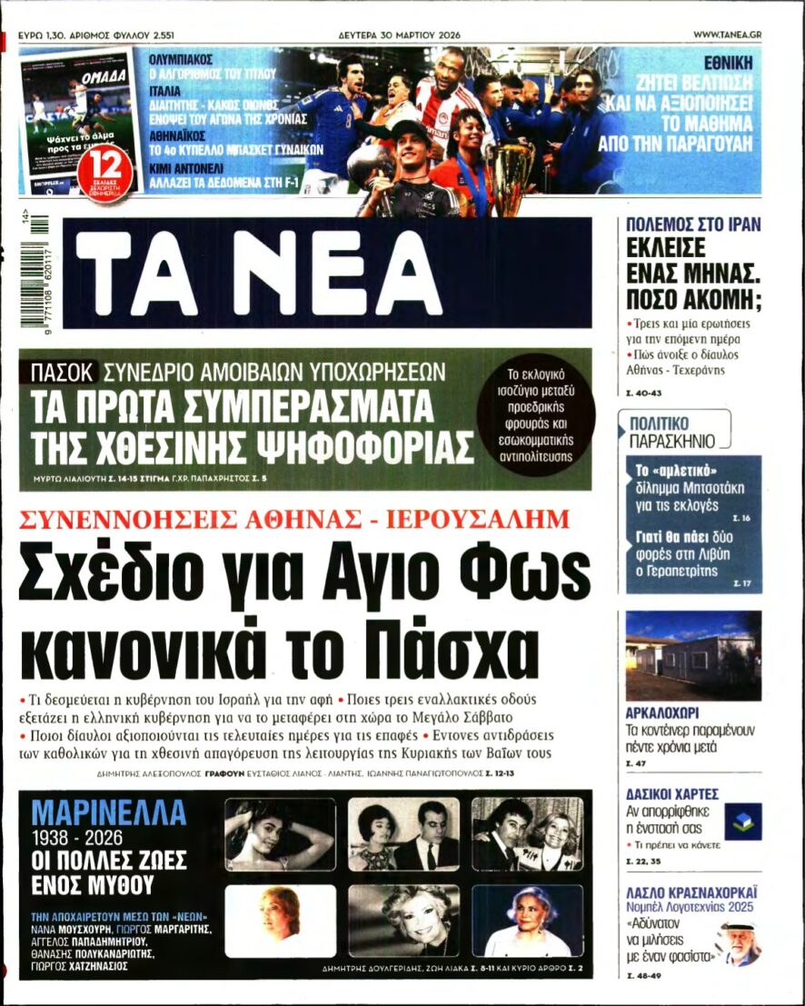 ΤΑ ΝΕΑ – 30/03/2026