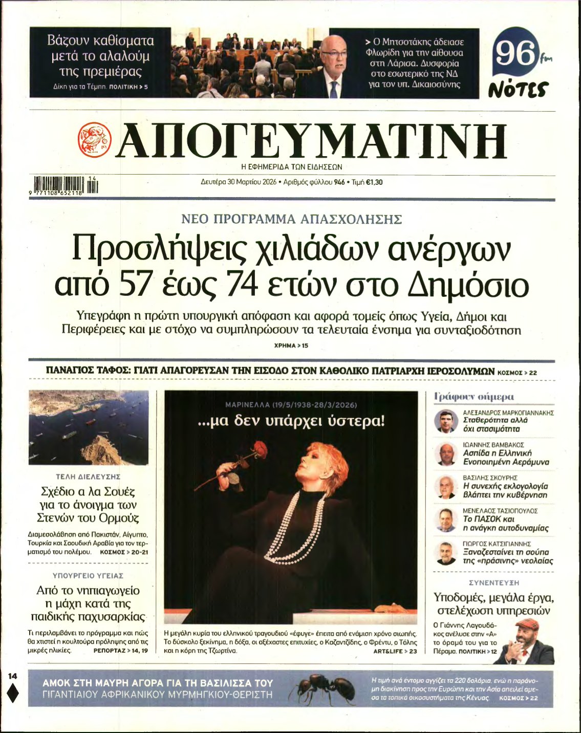 ΑΠΟΓΕΥΜΑΤΙΝΗ – 30/03/2026