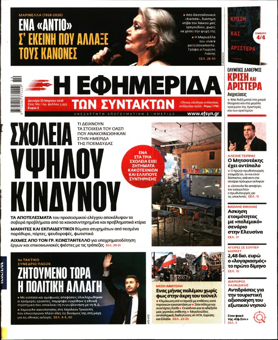 Η ΕΦΗΜΕΡΙΔΑ ΤΩΝ ΣΥΝΤΑΚΤΩΝ – 30/03/2026