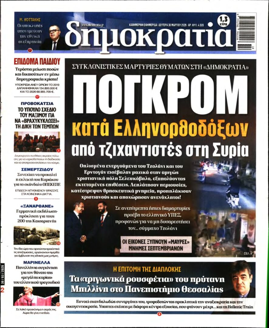 ΔΗΜΟΚΡΑΤΙΑ – 30/03/2026